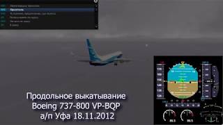 06 - Boeing-737-800 VP-BQP (выкатывание) Уфа 18.11.2012