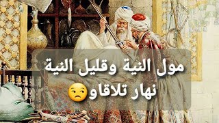 🎧😴مول النية وقليل النية💥اجمل القصص||الحكايات||القديمة مع #الشهرزاد_المغربية