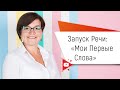 Запуск Речи: Мои Первые Слова