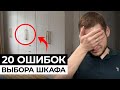 ГЛАВНЫЕ ОШИБКИ выбора шкафа / ОБ ЭТОМ НИКТО НЕ ГОВОРИТ