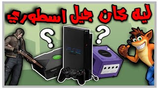 ليه جيل بلايستيشن ٢ هو اكبر نقله بعالم الألعاب