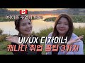 캐나다 워홀부터 이민까지! 캐나다 UI/UX 디자이너가 궁금해?