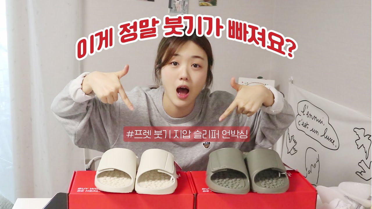 에이~ 이게 정말 붓기가 빠져요? (프렛 붓기 지압 슬리퍼 사용 후기) | 🛍️ 쇼핑혜윰 | 안나의 스윗혜윰