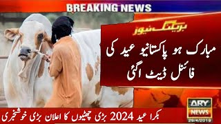 EID UL ADHA 2024 final date in Pakistan | EID UL ADHA Kab hai 2024 | Eid Ka Chand 2024 | Eid 2024