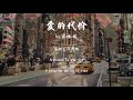 爱的代价 梁咏琪 动态歌词Dynamic Lyrics Toplist Songs The Price Of Love 爱的代价 梁咏琪 动态歌词Dynamic Lyrics Toplist Songs The Price Of Love