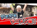 【ジョジョ好き必見！】クセが強い麺屋 れいわに突撃してみたらwwwwww