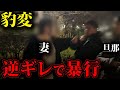 【不倫突撃】不倫妻が豹変、ブチギレだして暴れ出した