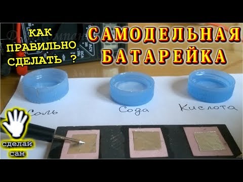 🌑  САМОДЕЛЬНАЯ БАТАРЕЙКА     💡    Как правильно сделать батарейку своими руками