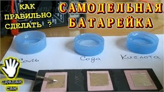 🌑  САМОДЕЛЬНАЯ БАТАРЕЙКА     💡    Как правильно сделать батарейку своими руками