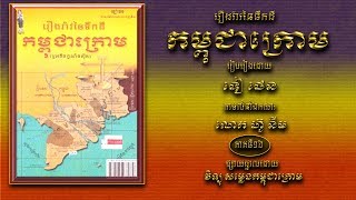 ប្រវត្តិនៃការបាត់បង់ទឹកដីកម្ពុជាក្រោម Part16, History of Khmer Krom Part16