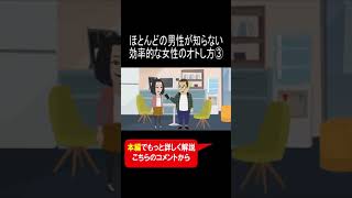 ほとんどの男性が知らない効率的な女性のオトし方③ #Shorts