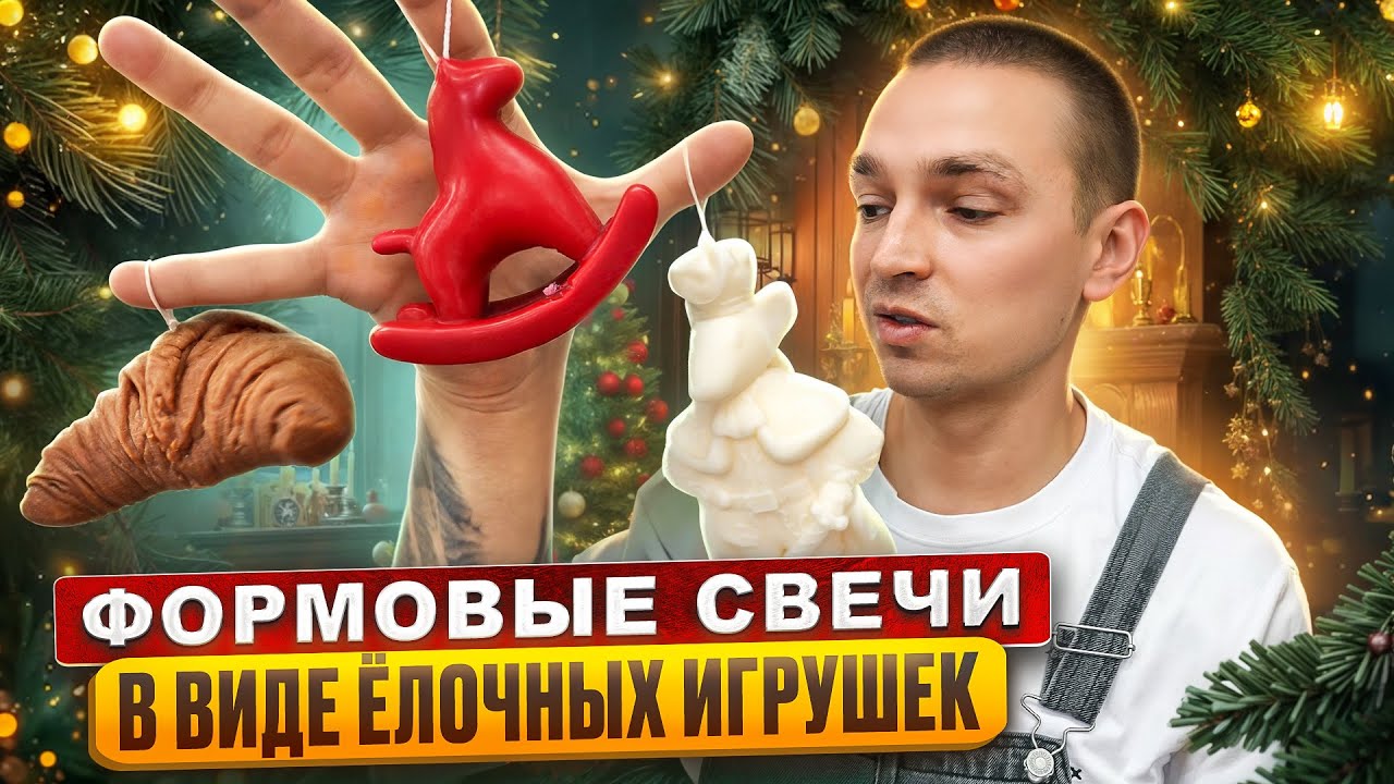Как я сделал ёлочные игрушки… из свечей