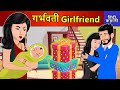 Hindi Story गर्भवती Girlfriend: Saas Bahu Ki Kahaniya | Moral Stories | Kahani Ghar Ghar Ki