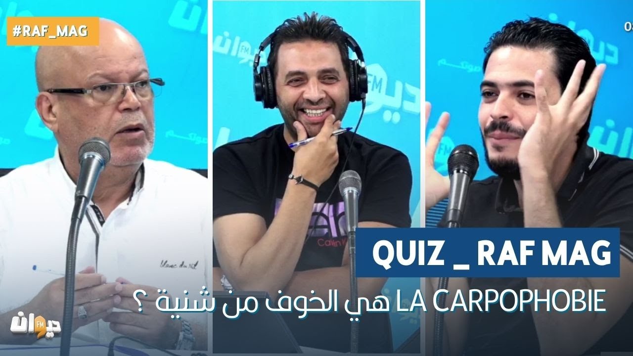 Quiz _ Raf Mag | La carpophobie هي الخوف من شنية ؟