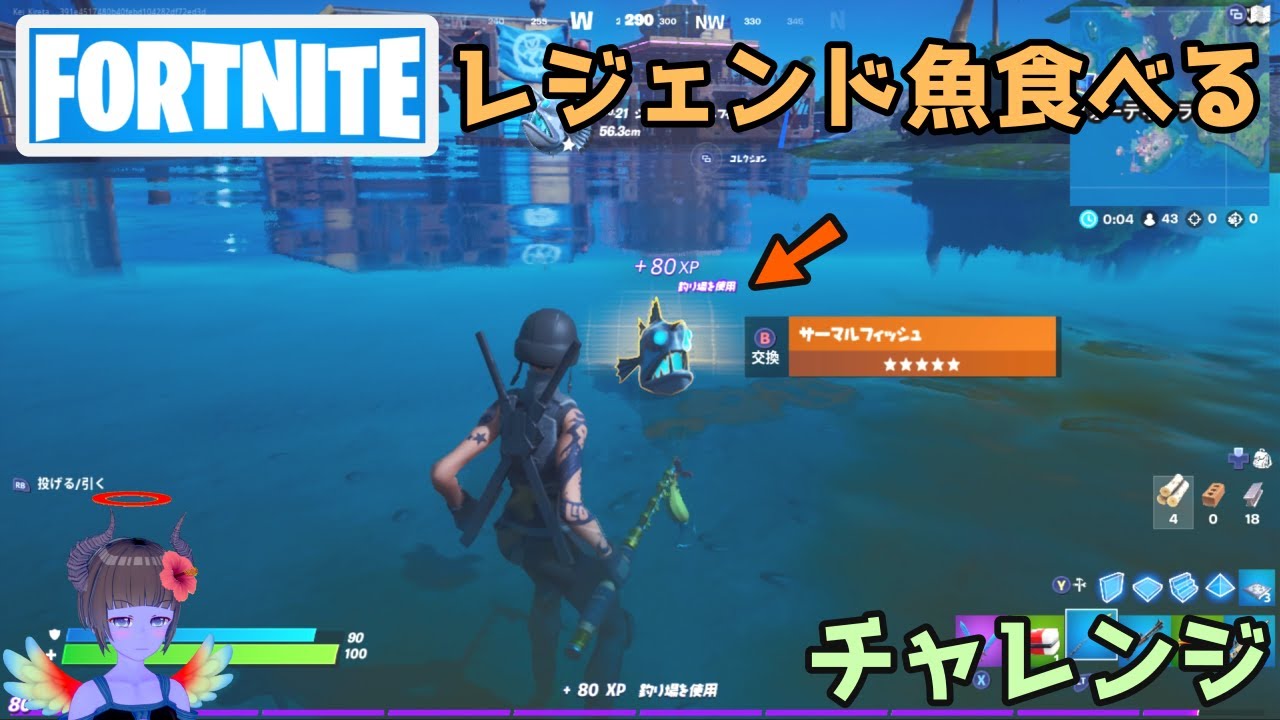 フォートナイト レジェンドの魚を食べるチャレンジ Fortnite Youtube