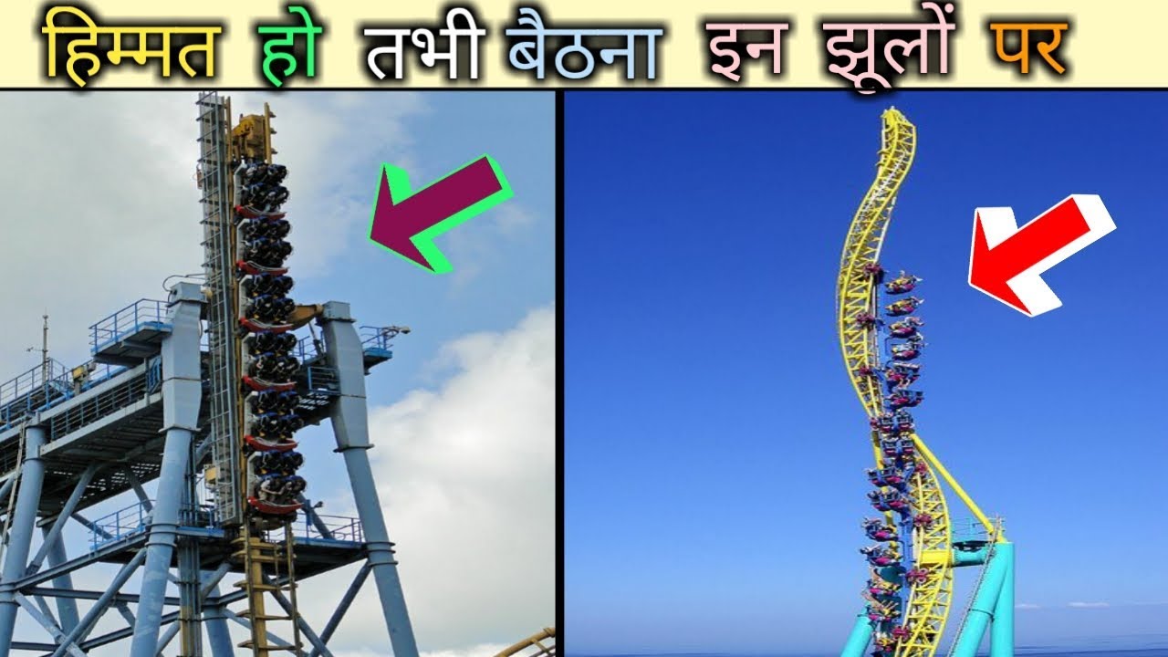 rahasya movie download 6 सबसे विचित्र और खतरनाक झूले | 6 Most Insane Amusement Rides Around The World |