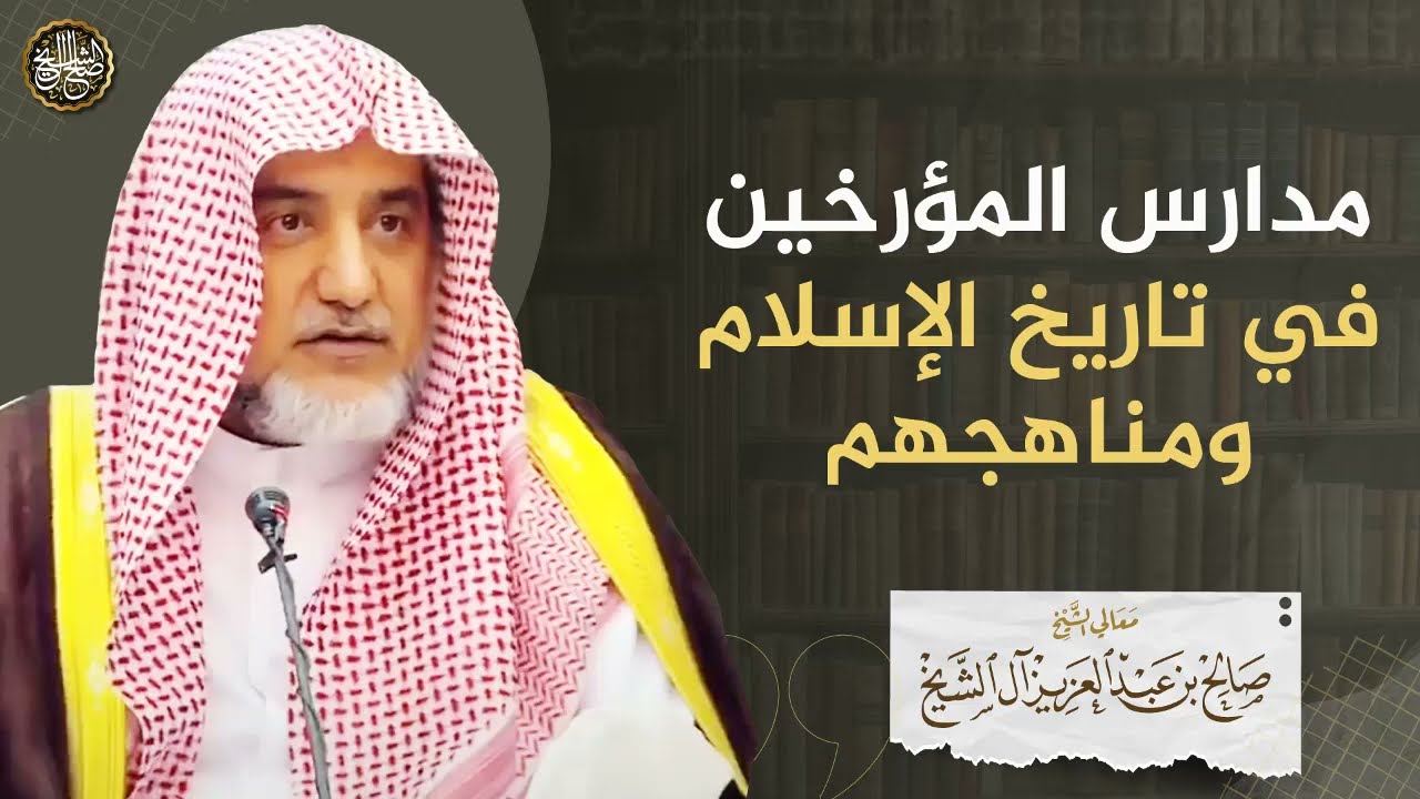 مدارس المؤرخين في تاريخ الإسلام ومناهجهم | الشيخ صالح آل الشيخ