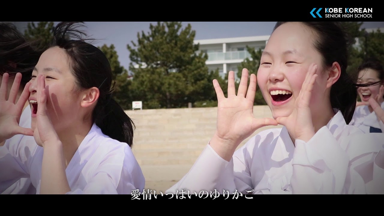 朝鮮学校とは 朝鮮学校のある風景