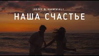 Jony & Hammali - Наша Счастье | Музыка 2023