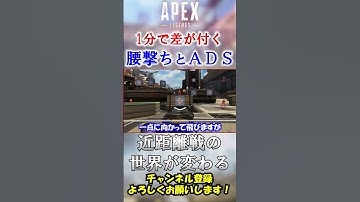 【APEX】近距離弱い人ってどうして腰撃ち〇〇なんですか？ #Shorts【初心者】#エーペックス  #apex #シーズン19 #apex解説  #立ち回り #腰撃ち #ADS #撃ち合い