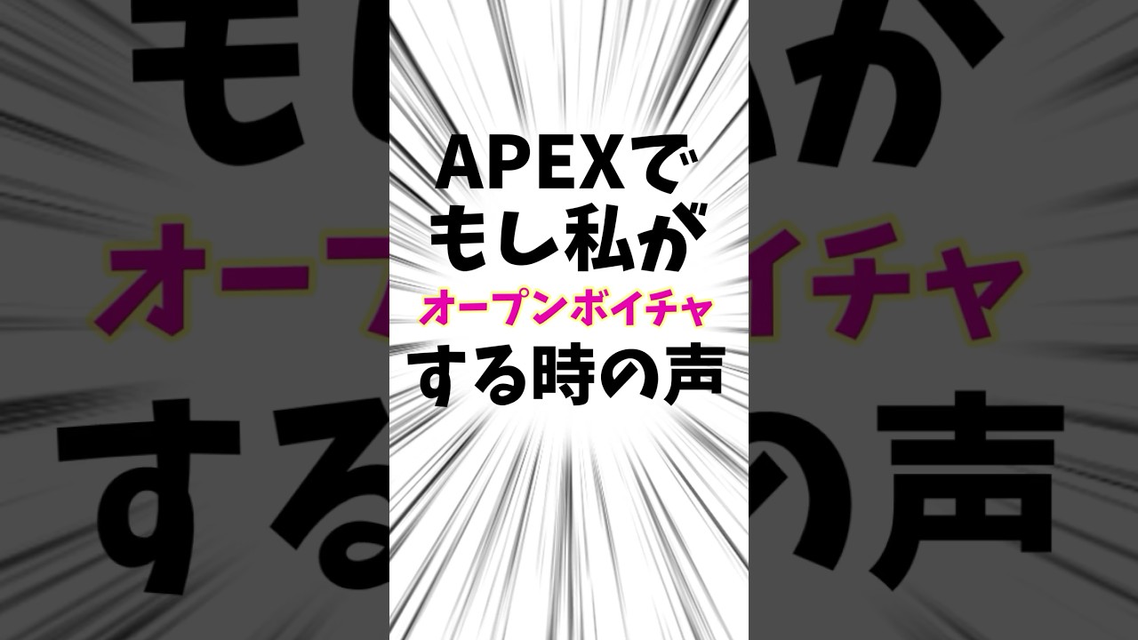 APEXで私が野良ボイチャするならこんな声出します【VTuber】#shorts  #short  #apex  #apexlegends  #jpvtuber  #個人vtuber  #ゲーム実況