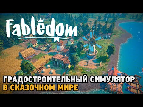 Видео: Fabledom # Градостроительный симулятор в сказочном мире