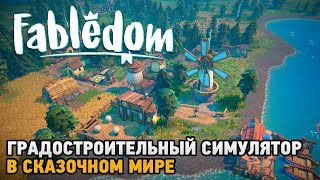 Fabledom # Градостроительный симулятор в сказочном мире