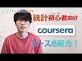 【統計初心者必見】 Courseraオススメ統計コース紹介
