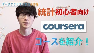 【統計初心者必見】 Courseraオススメ統計コース紹介