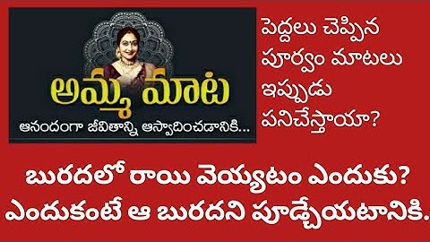 బురదలో రాయి వెయ్యటం ఎందుకు అని ఊరుకోకండి|ఊరుకుంటే ఆ బురదని జీవితాంతం భరించాల్సి వస్తుంది|Ammamaata
