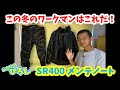 【SR400 メンテノート】この冬のワークマンはこれだ！