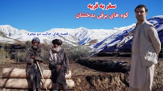 سفر به دهات، کوه های برفی، قصه های جالب وطنی، ارگو بدخشان  Badakhshan faiz‍abad