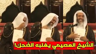 الشيخ صالح العصيمي يغلبة الضَحِك وهو يرد على من يطعن في البُخاري.