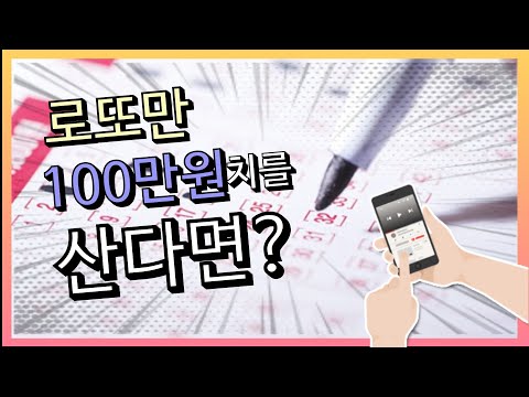 Shorts 로또 드디어 100만원치 사봤다 그 결과는 