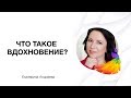 Что такое вдохновение?