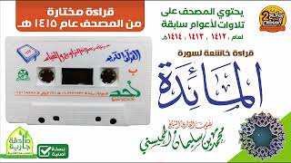 القارئ/ محمد المحيسني / سورة المائدة / قراءة خاشعة  لعام  1415هـ