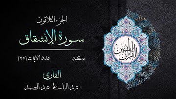 084 | سورة الإنشقاق | القارئ عبد الباسط عبد الصمد | القرآن الكريم مكتوب | مرتل | القرآن المبين