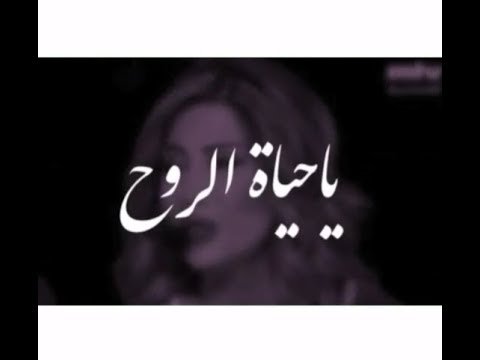 يا حياة الروح قلبي ماذاق النوم