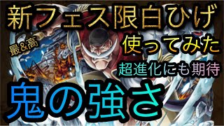 新フェス限白ひげ使ってみた 鬼の強さ 超進化にも期待 Optc トレクル One Piece Treasure Cruise 원피스 트레져 크루즈 ワンピース Youtube 新フェス限白ひげ使ってみた 鬼の強さ 超進化にも期待 Optc トレクル One Piece Treasure Cruise 원피스 트레져 크루즈 ワンピース Youtube