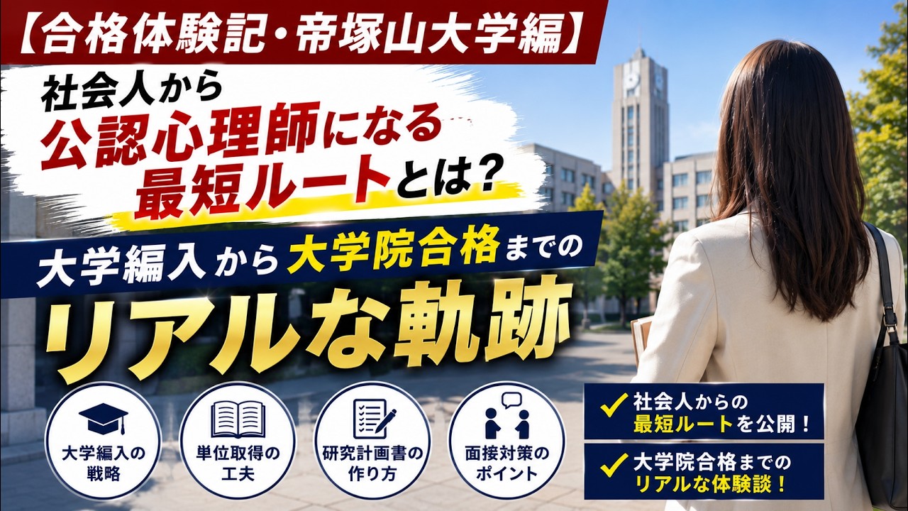 合格体験記・帝塚山大学編】社会人から公認心理師になる最短ルートとは