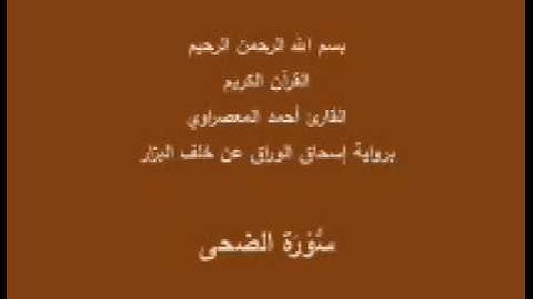 سورة الضحى- برواية إسحاق الوراق عن خلف البزار-القارئ أحمد المعصراوي