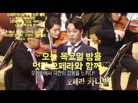 정필립,김주택,김현수. . 오페라카니발 녹화방송 2부 안내영상