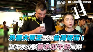 【外國大胃王吃爆台灣夜市！嗑千元小吃被木瓜牛奶圈粉】| @xiaohui_foodie