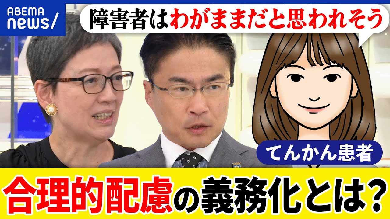 【合理的配慮】義務化で何か変わる？飲食店や学校では？障害者はわがままと誤解？乙武洋匡&てんかん患者｜アベプラ