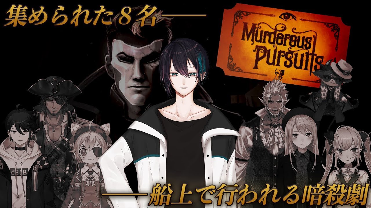 【Murderous Pursuitsコラボ】人外だらけの暗殺ゲームに巻き込まれた #船上暗殺2434【黛 灰 / にじさんじ】