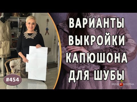 Как сшить капюшон из меха своими руками видео