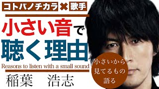 稲葉浩志 ミュージシャン 人の歌を小さな音で聞く意味 名言 Youtube