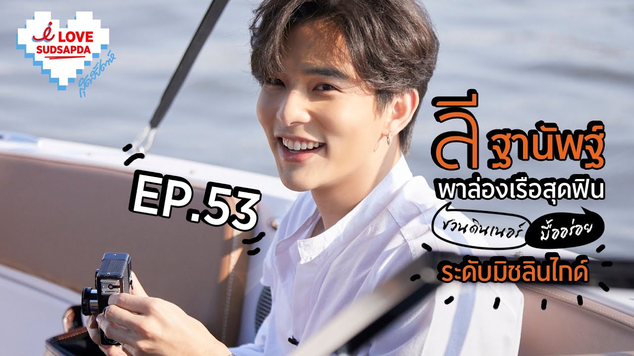 I Love Sudsapda ลี ฐานัพฐ์ พาล่องเรือสุดฟิน&ดินเนอร์ระดับมิชลินไกด์(PLS DO NOT RE-UPLOAD, PLS SHARE)