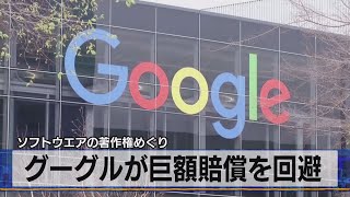 グーグルが巨額賠償を回避　ソフトウエアの著作権めぐり（2021年4月6日）