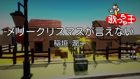 تحميل 稲垣潤一 メリークリスマスが言えない Remix Version